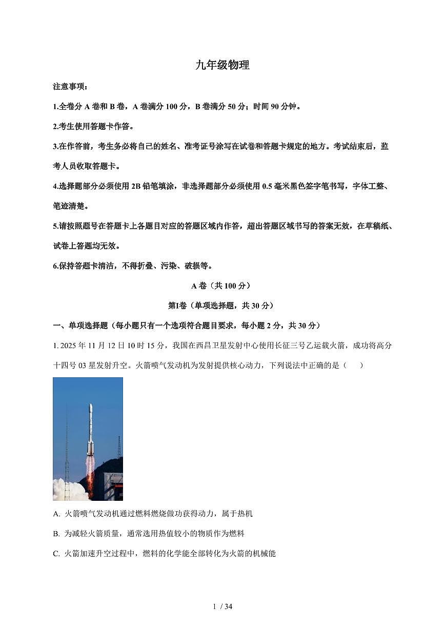 四川省成都市第十二中学(四川大学附属中学)2025~2026学年九年级上册12月月考物理试卷（含解析）第1页