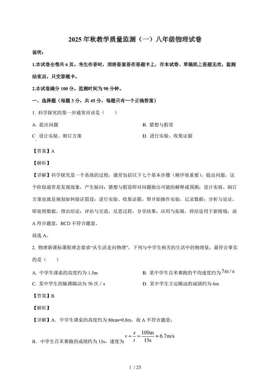四川省德阳市中江县2025~2026学年八年级上册10月月考物理试卷（含答案）第1页