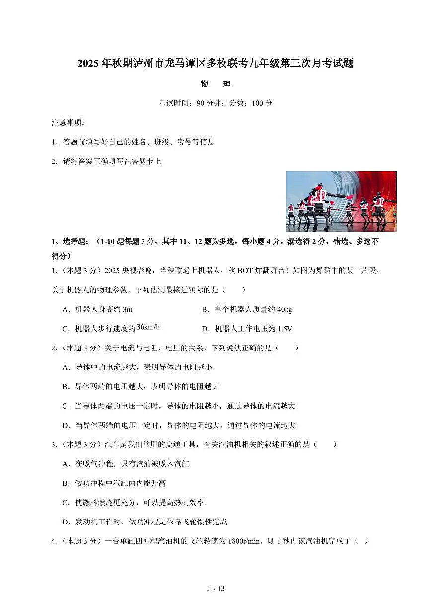四川省泸州市龙马潭区多校联考2025~2026学年九年级上册12月月考物理试卷（含答案）第1页