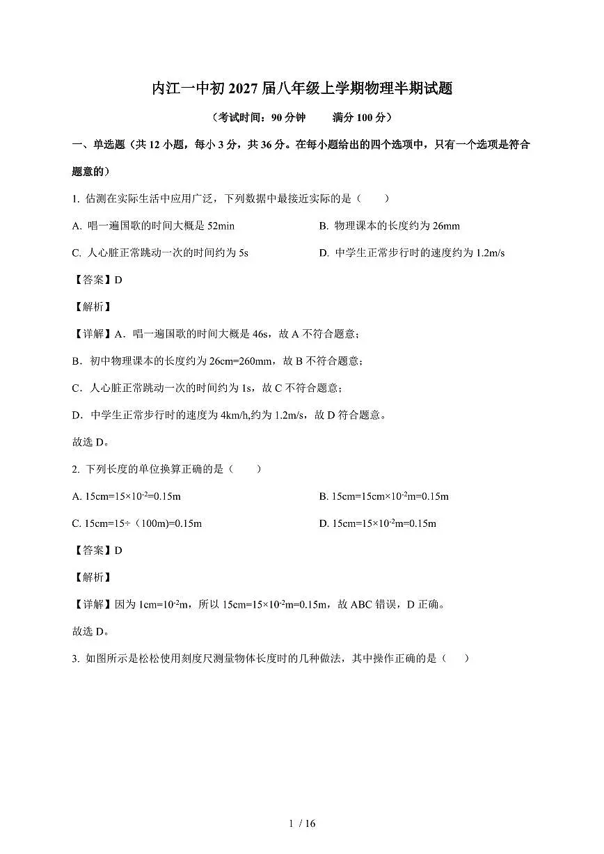 四川省内江市第一中学2025~2026学年八年级上册期中考试物理试卷（含答案）第1页