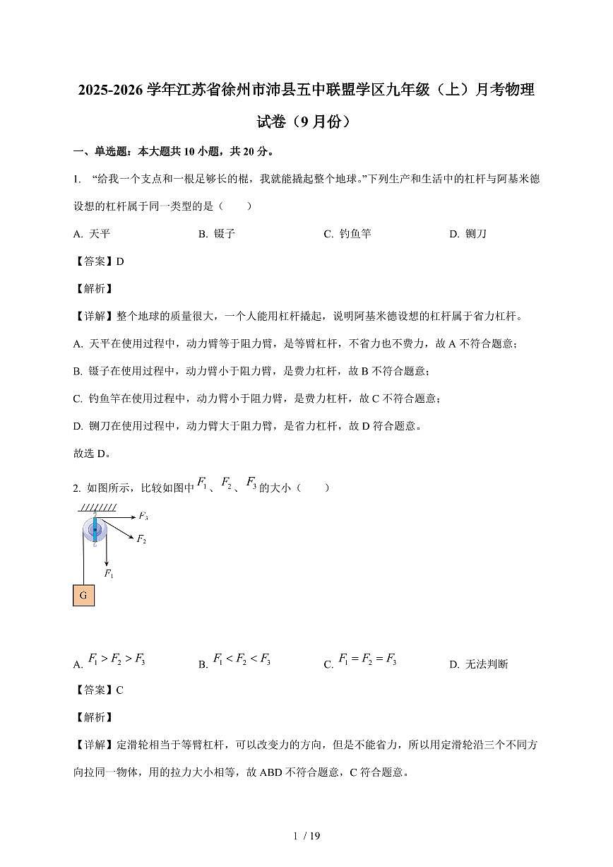 江苏省徐州市沛县五中联盟学区2025~2026学年九年级上册9月月考物理试卷（含解析）第1页
