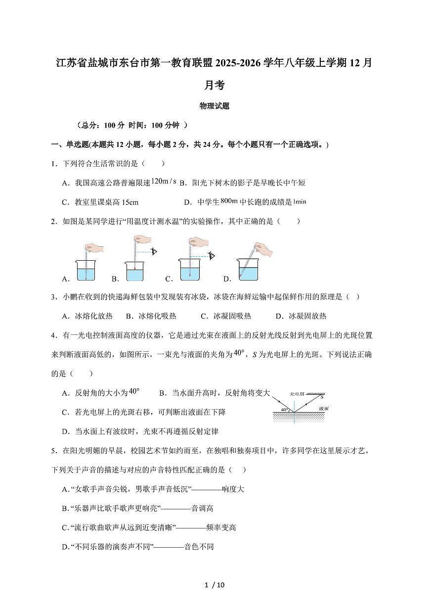 江苏省盐城市东台市第一教育联盟2025~2026学年八年级上册12月月考物理试卷（含答案）第1页