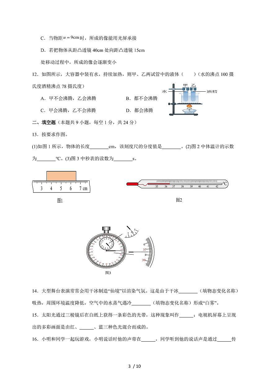 江苏省盐城市东台市第一教育联盟2025~2026学年八年级上册12月月考物理试卷（含答案）第3页