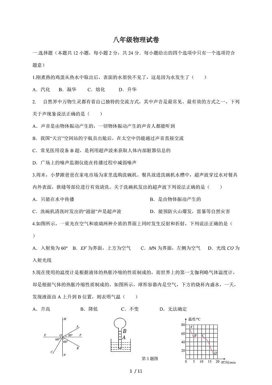 江苏省扬州市2025~2026学年八年级上册12月月考物理试卷（含答案）第1页