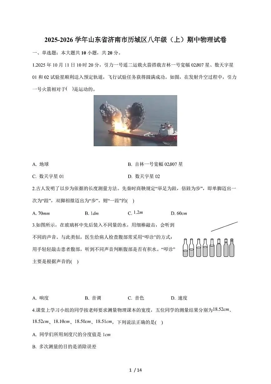 山东省济南市历城区2025~2026学年八年级上册期中考试物理试卷（含答案）第1页