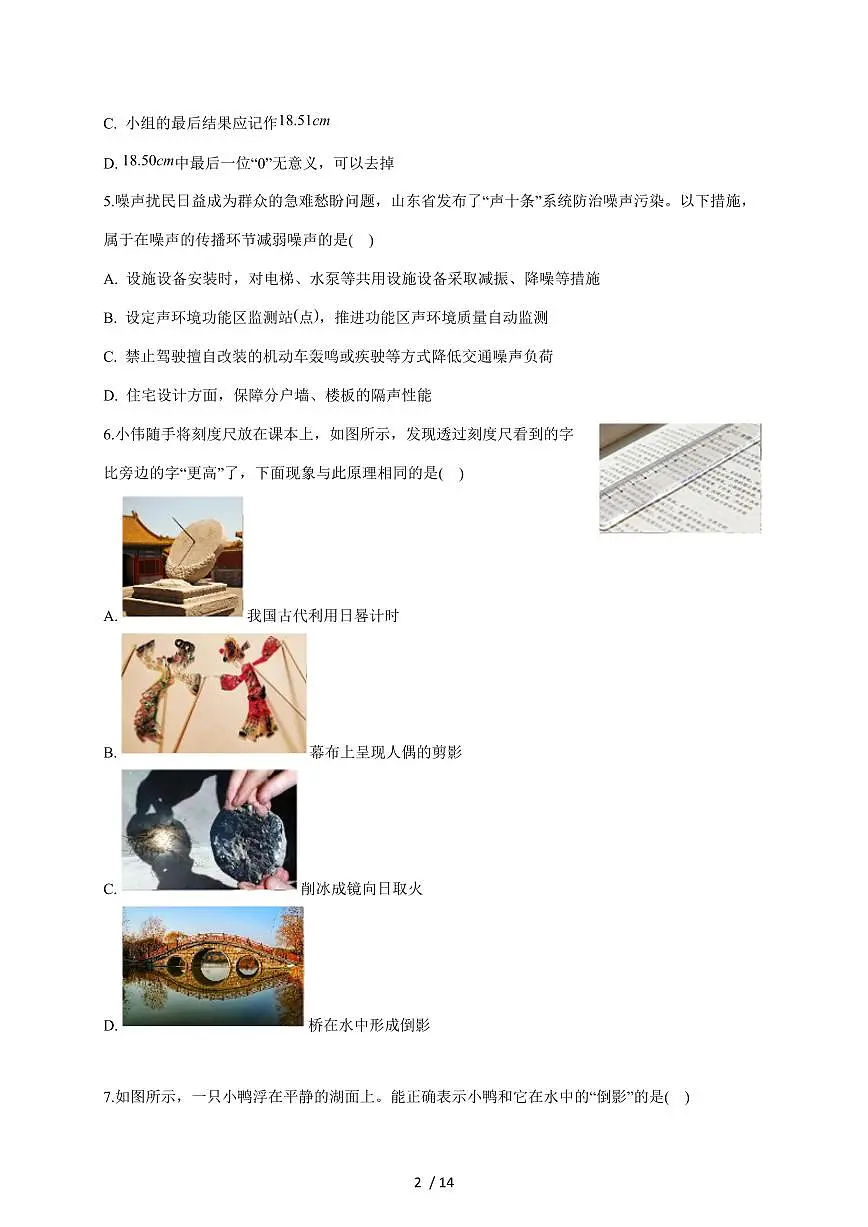 山东省济南市历城区2025~2026学年八年级上册期中考试物理试卷（含答案）第2页