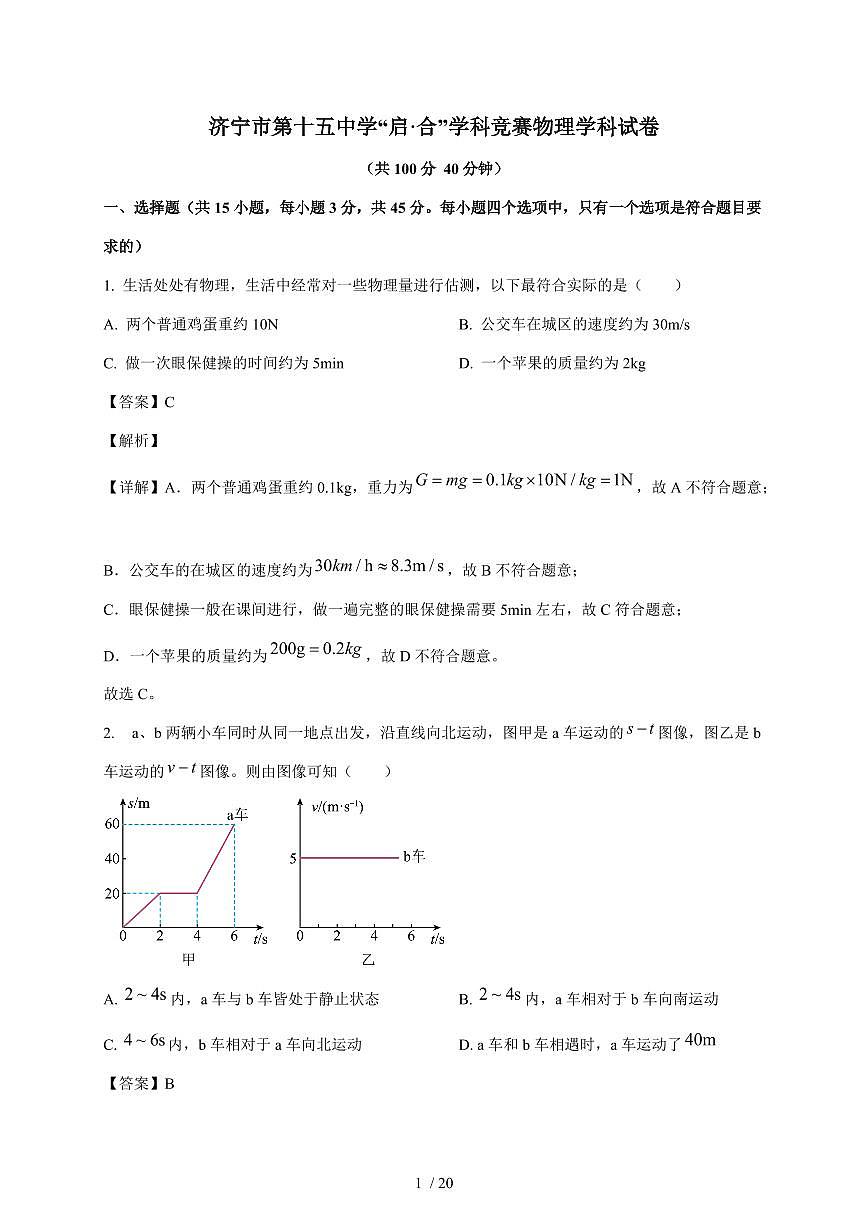 山东省济宁市第十五中学2025~2026学年八年级上册12月月考物理试卷（含解析）第1页