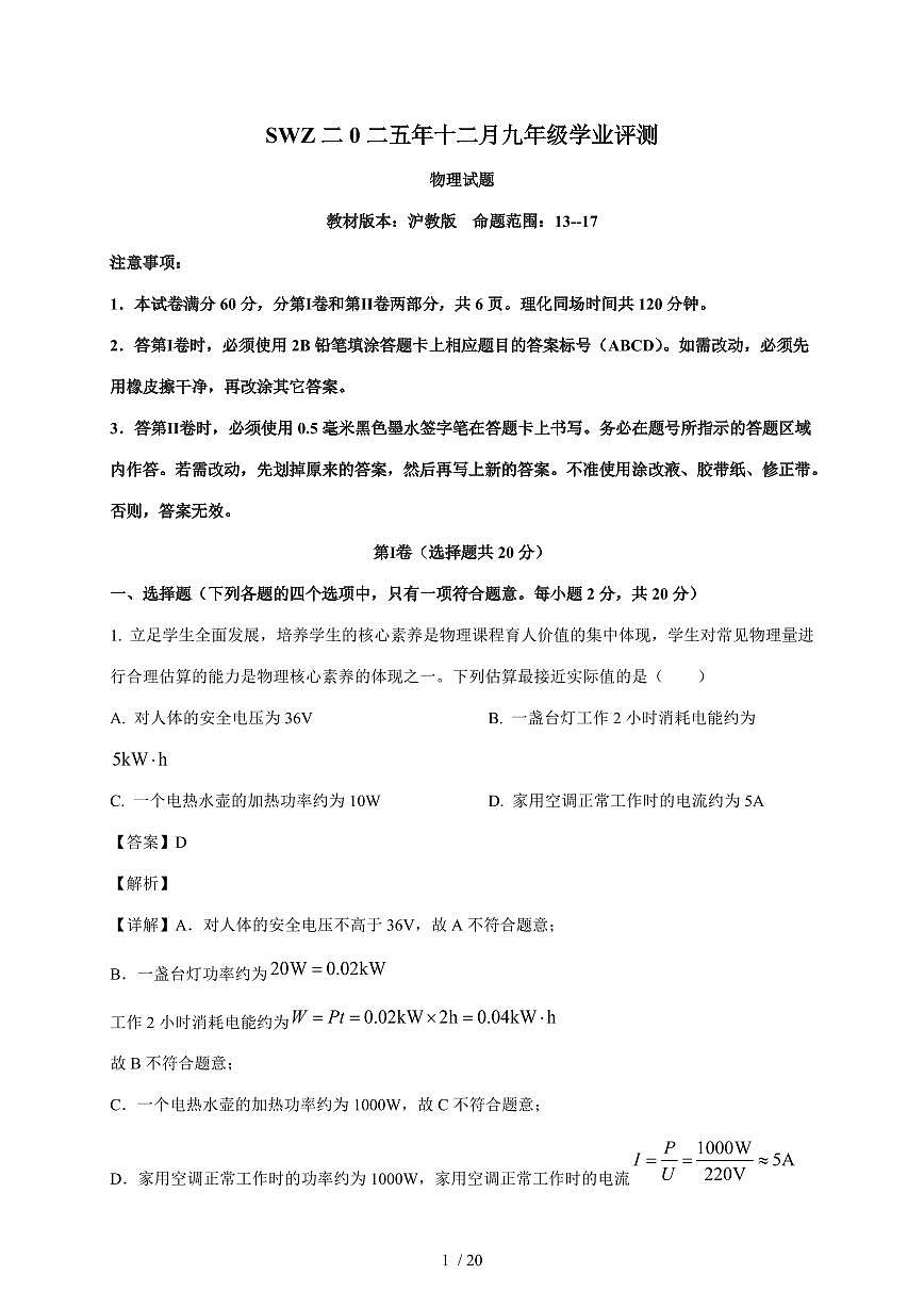 山东省济宁市鱼台县2025~2026学年九年级上册12月月考物理试卷（含解析）第1页