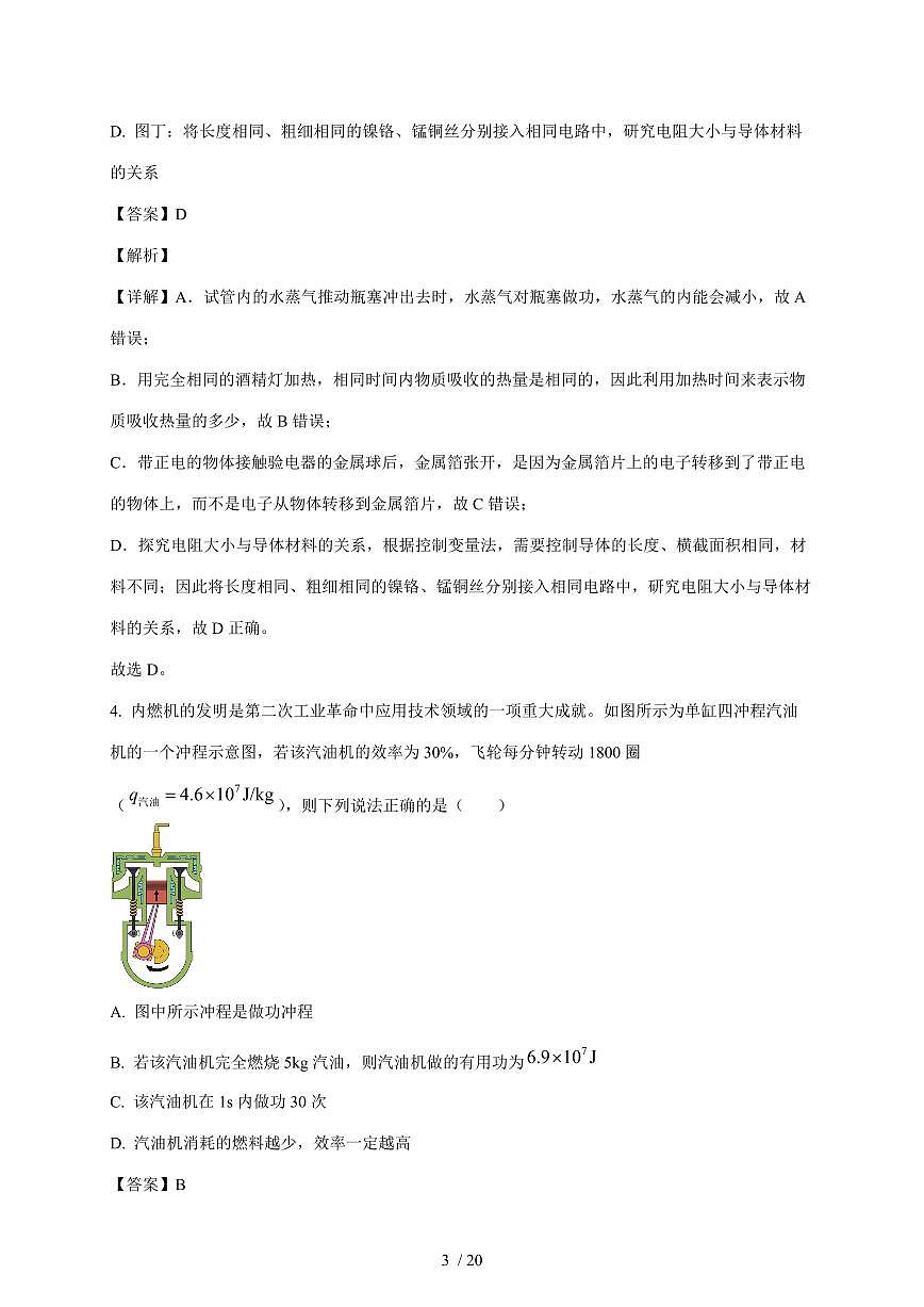 山东省济宁市鱼台县2025~2026学年九年级上册12月月考物理试卷（含解析）第3页