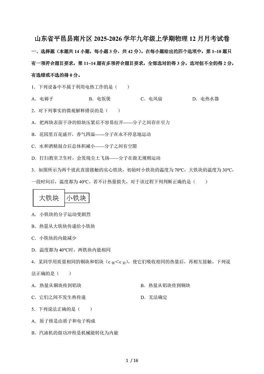 山东省临沂市平邑县南片区2025~2026学年九年级上册12月月考物理试卷（含答案）第1页