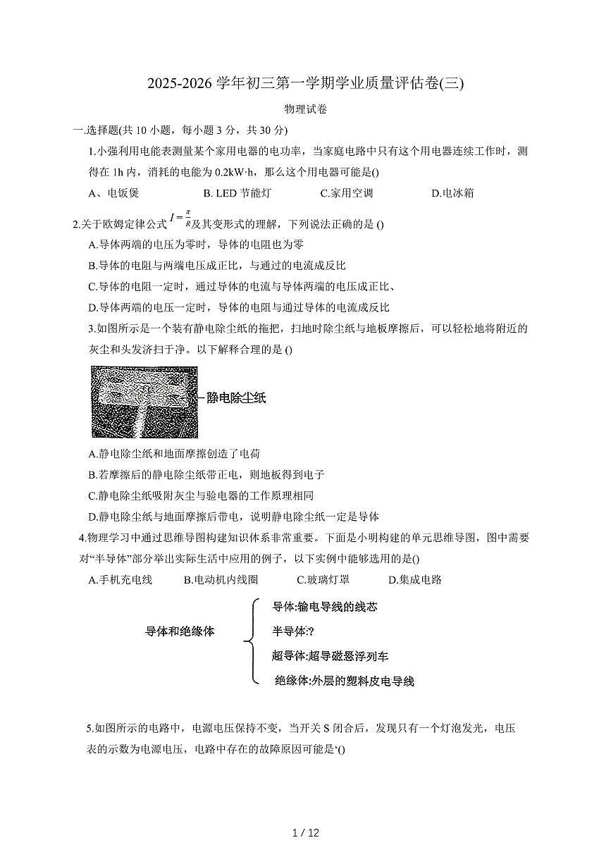 山西省汾阳市   2025-2026年九年级上12月月考物理试卷（含答案）第1页