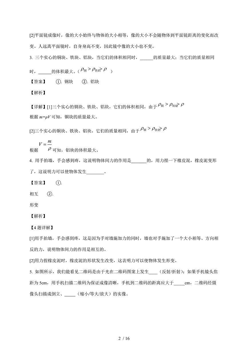 上海市部分区域2025~2026学年八年级上册12月月考物理试卷（含解析）第2页