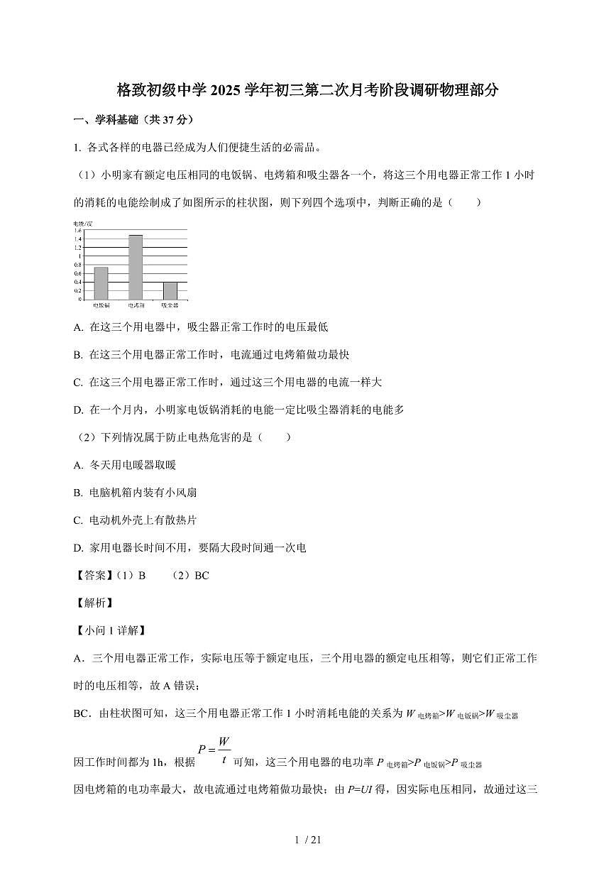 上海市黄浦区格致初级中学2025~2026学年九年级上册12月月考物理试卷（含解析）第1页