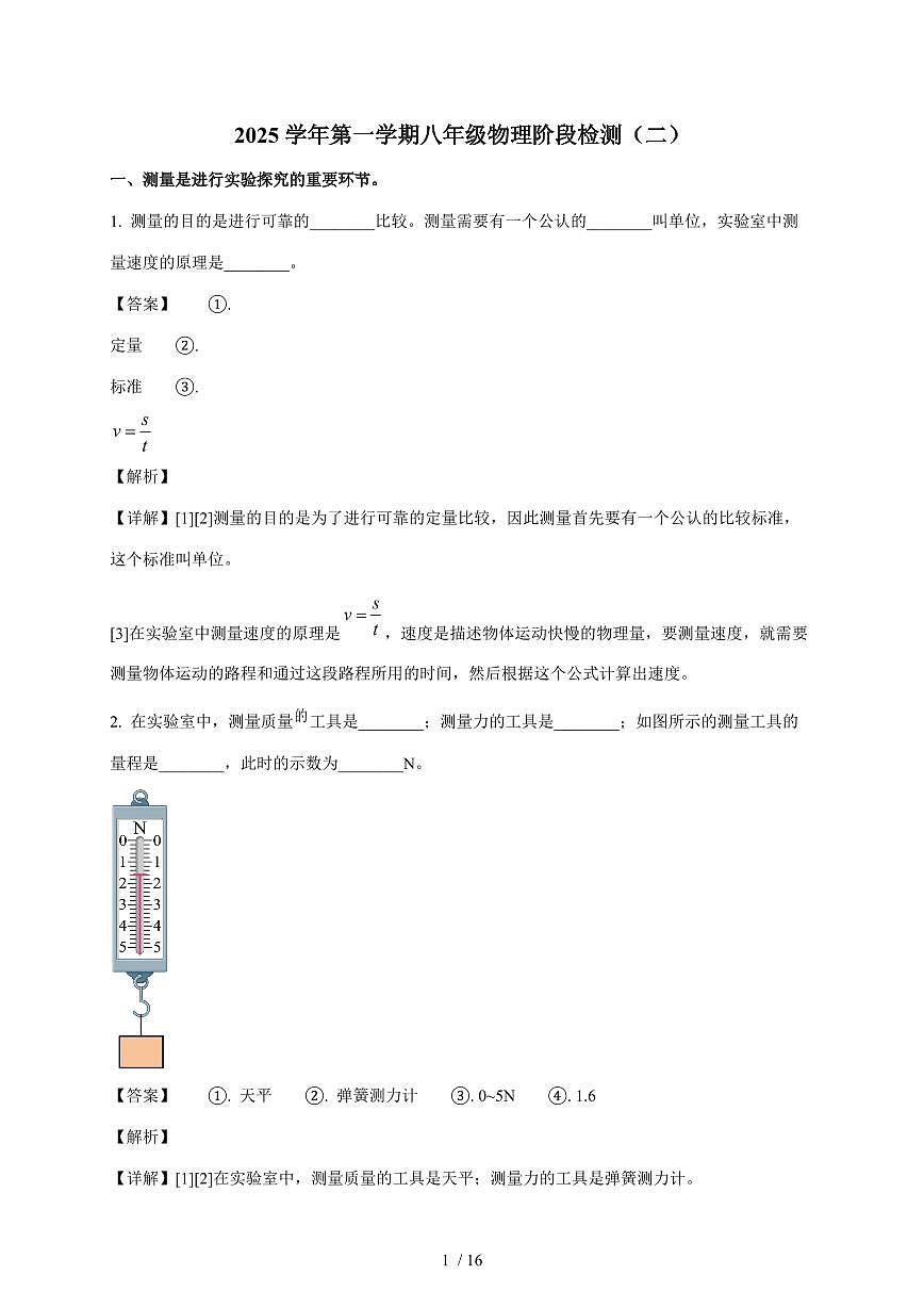 上海市蒙山中学2025~2026学年八年级上册12月月考物理试卷（含解析）第1页