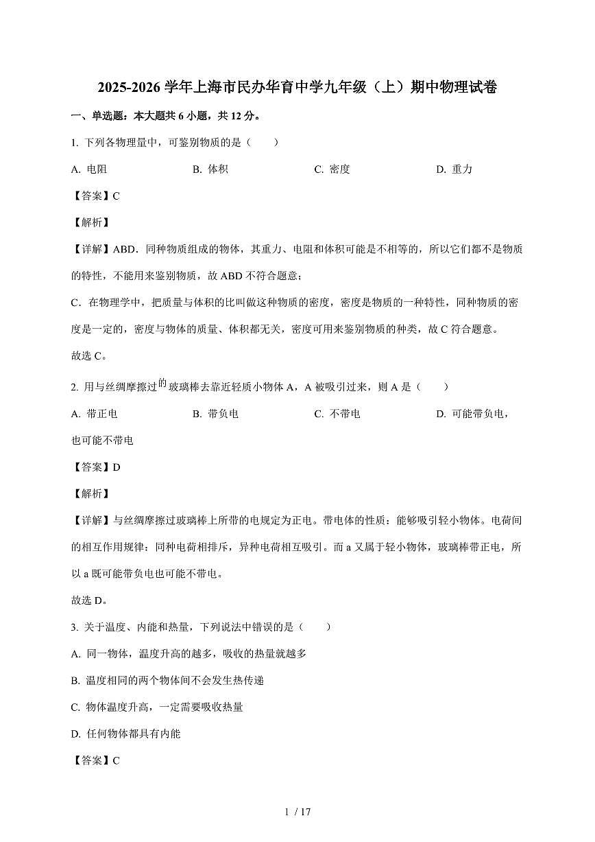 上海市民办华育中学2025~2026学年九年级上册期中物理试卷（含答案）第1页
