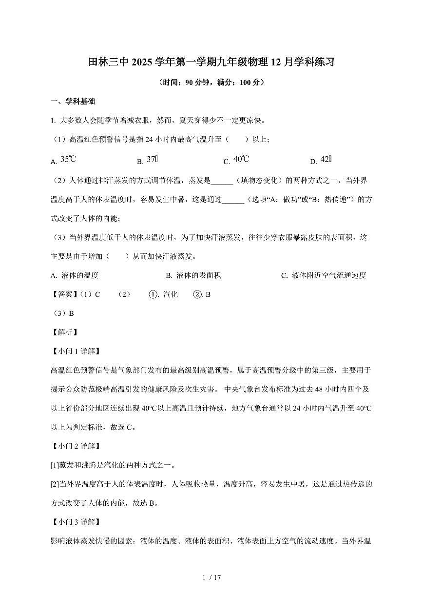 上海市田林第三中学2025~2026学年九年级上册12月月考物理试卷（含解析）第1页
