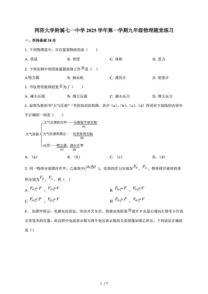 上海市同济大学附属七一中学2025~2026学年九年级上册12月物理试卷（含答案）第1页