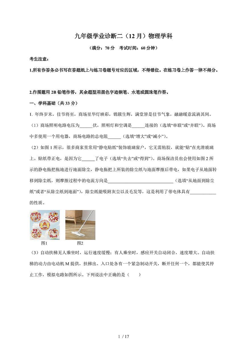 上海市延安初级中学2025~2026学年九年级上册12月月考物理试卷（含答案）第1页