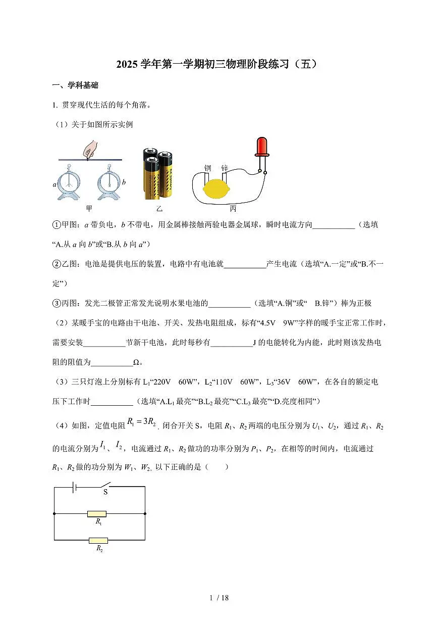 上海市杨浦区复旦大学第二附属中学2025~2026学年九年级上册 12月月考物理试卷（含解析）第1页