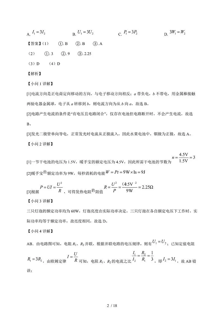 上海市杨浦区复旦大学第二附属中学2025~2026学年九年级上册 12月月考物理试卷（含解析）第2页