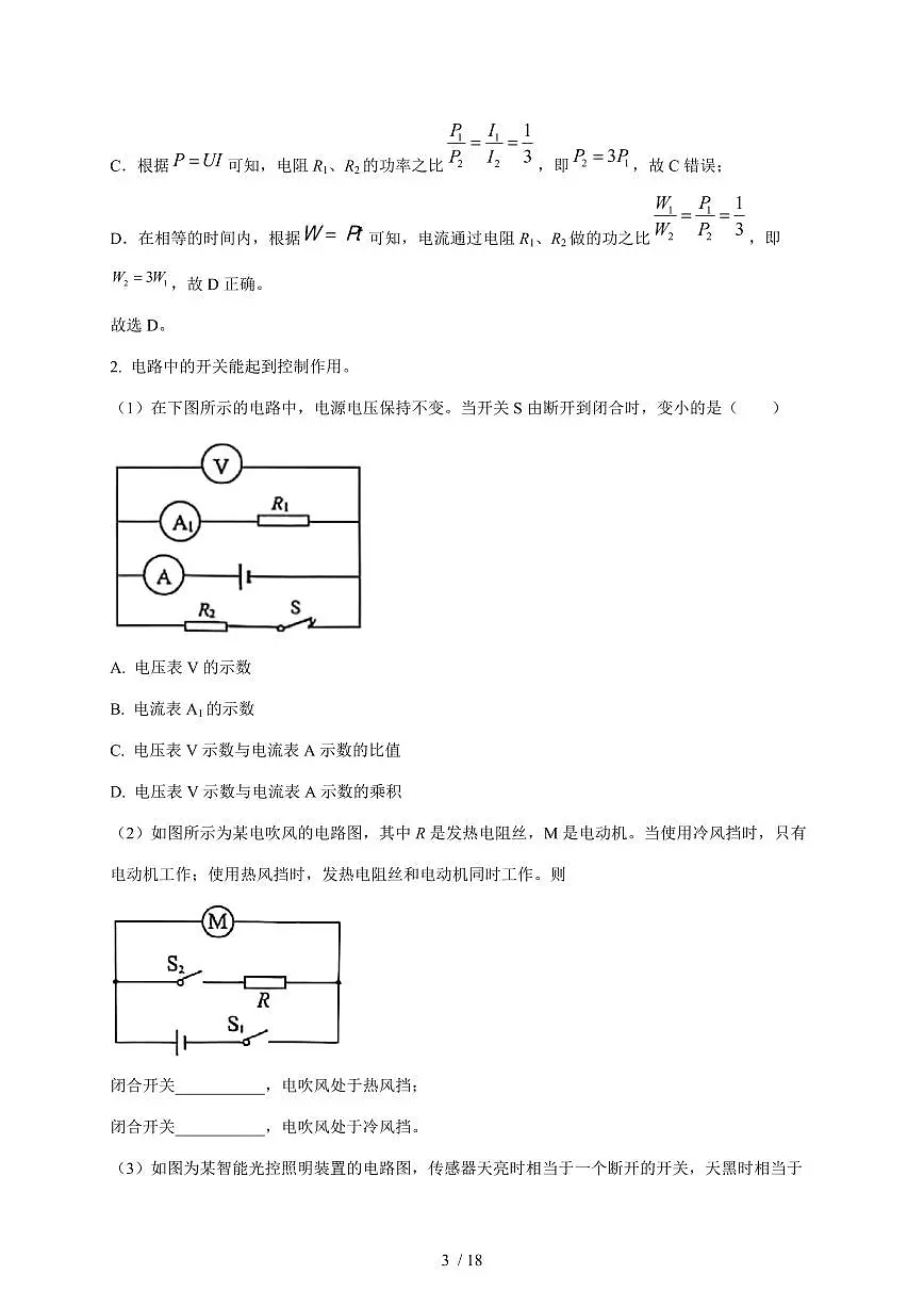 上海市杨浦区复旦大学第二附属中学2025~2026学年九年级上册 12月月考物理试卷（含解析）第3页