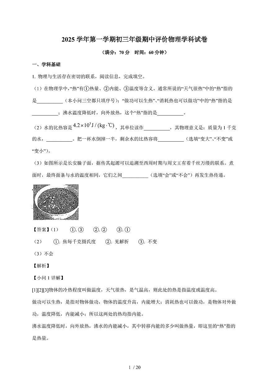 上海市张江集团中学2025~2026学年九年级上册期中物理试卷（含答案）第1页