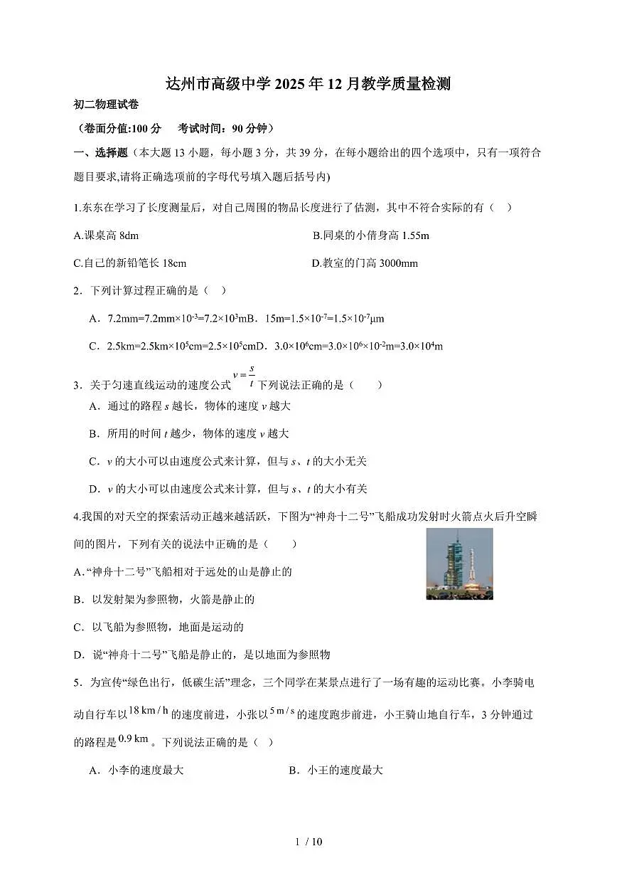 四川省达州市高级中学校2025~2026学年八年级上册12月月考物理试卷（含答案）第1页