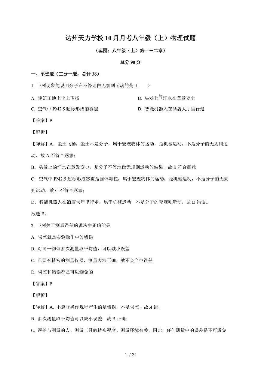四川省达州市通川区天力学校2025~2026学年八年级上册10月月考物理试卷（含解析）第1页