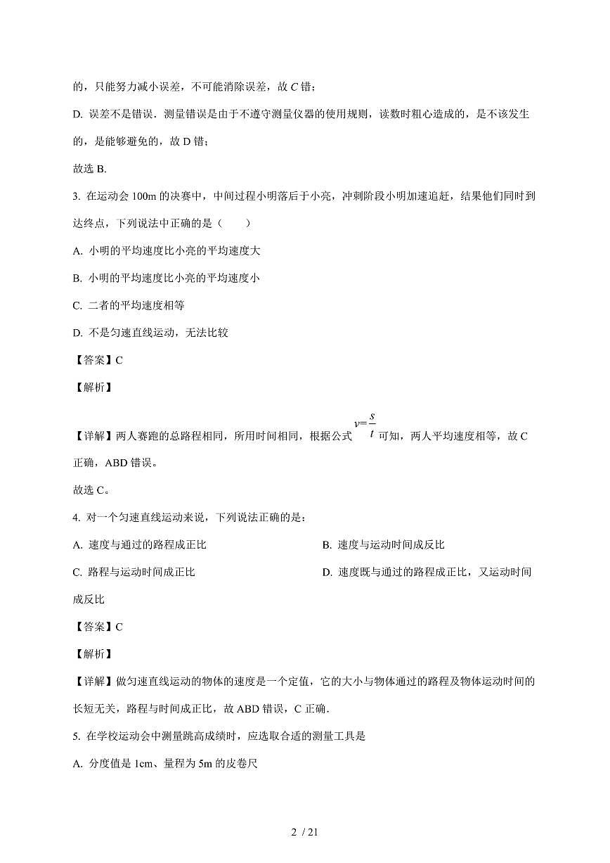 四川省达州市通川区天力学校2025~2026学年八年级上册10月月考物理试卷（含解析）第2页
