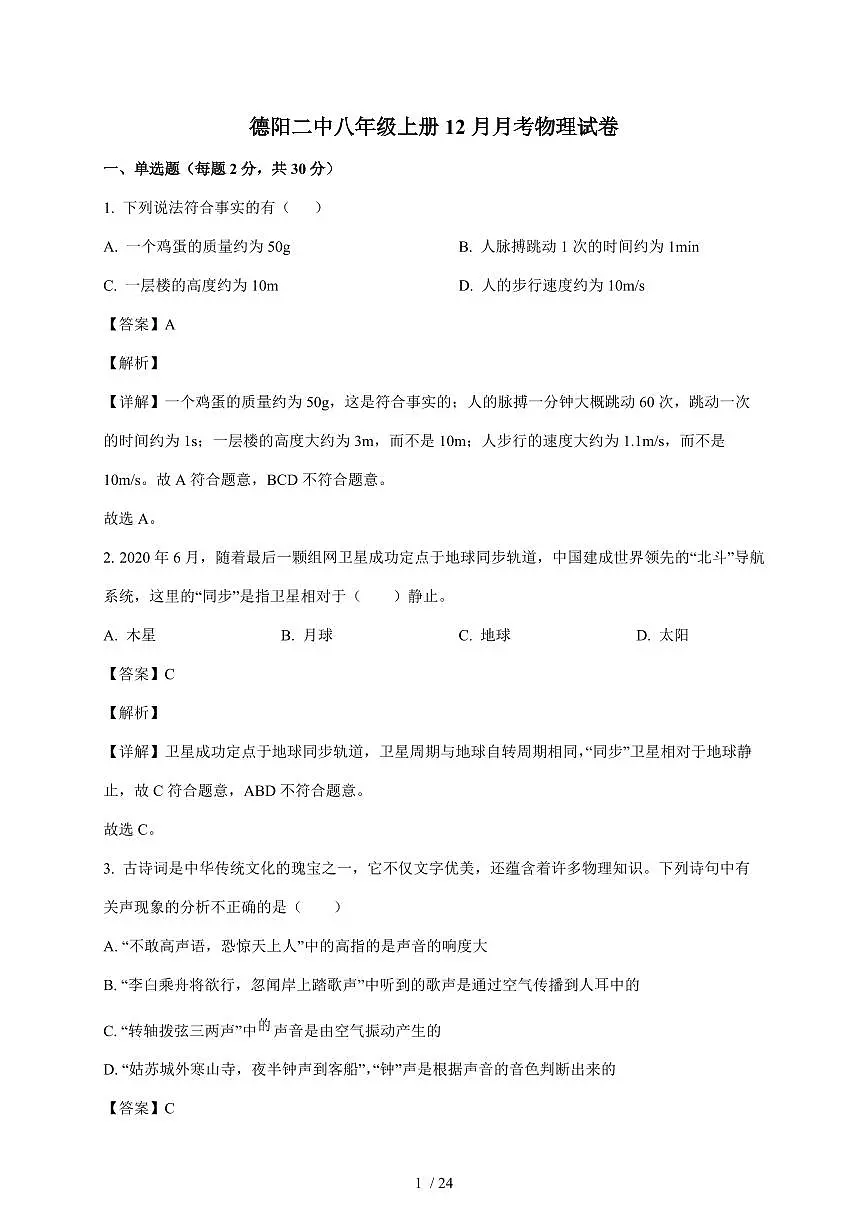 四川省德阳市第二中学校2025~2026学年八年级上册12月月考物理试卷（含答案）第1页