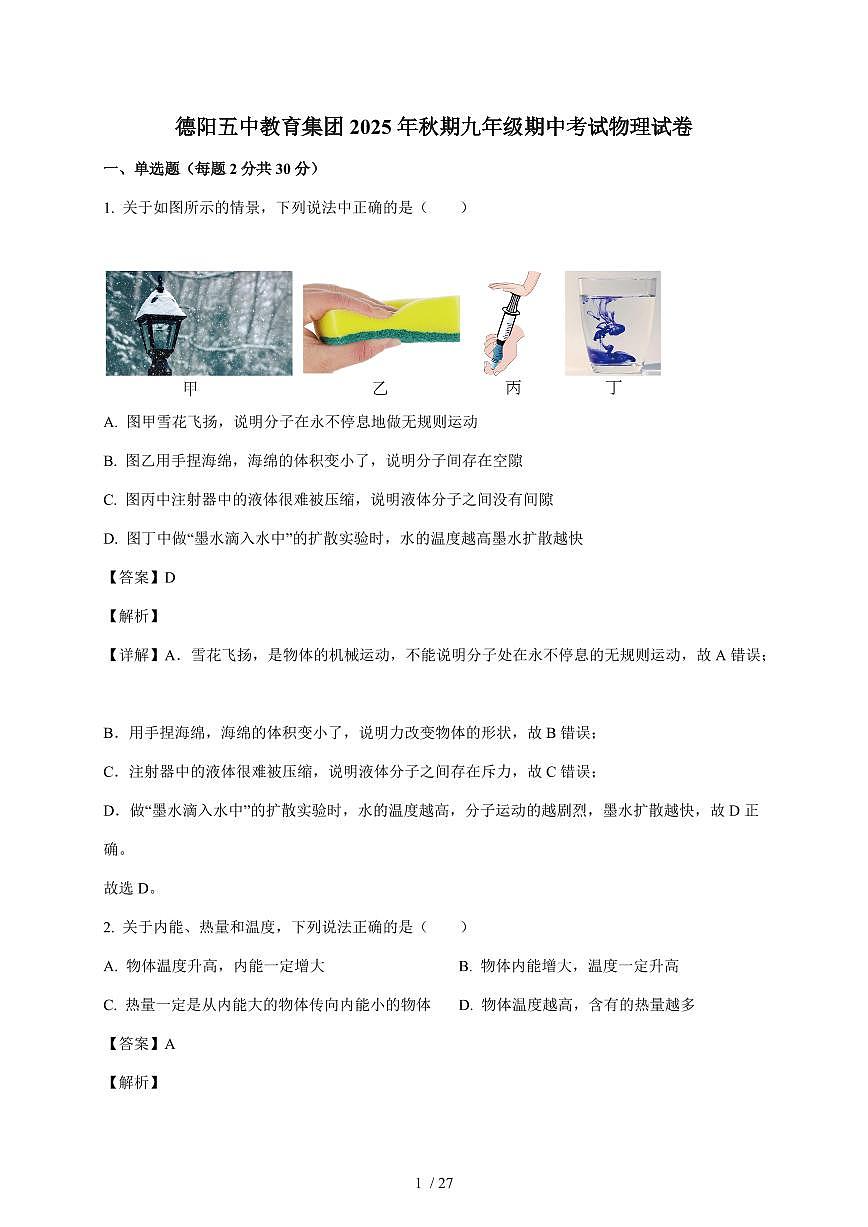 四川省德阳市第五中学教育集团2025~2026学年九年级上册期中联合考试物理试卷（含答案）第1页