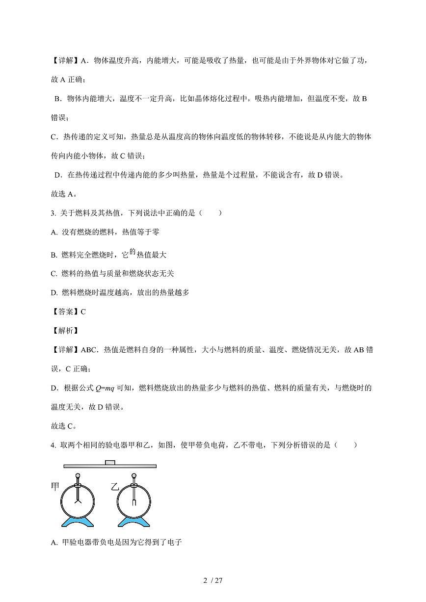四川省德阳市第五中学教育集团2025~2026学年九年级上册期中联合考试物理试卷（含答案）第2页