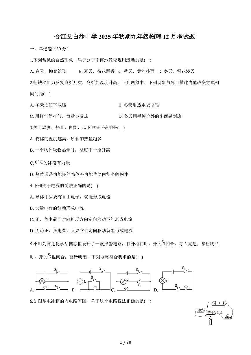 四川省泸州市合江县白沙中学2025~2026学年九年级上册物理12月考试卷（含答案）第1页