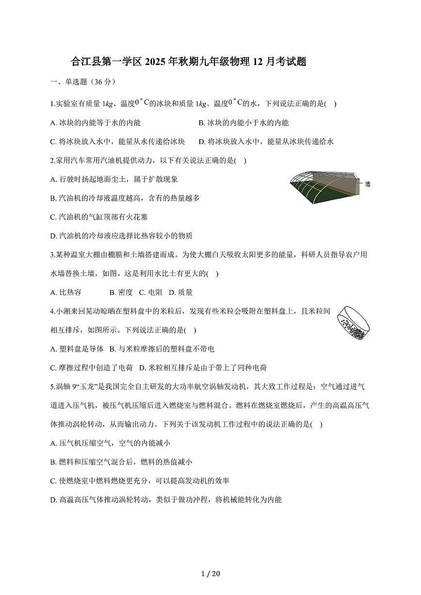 四川省泸州市合江县第一学区2025~2026学年九年级上册物理12月考试卷（含答案）第1页