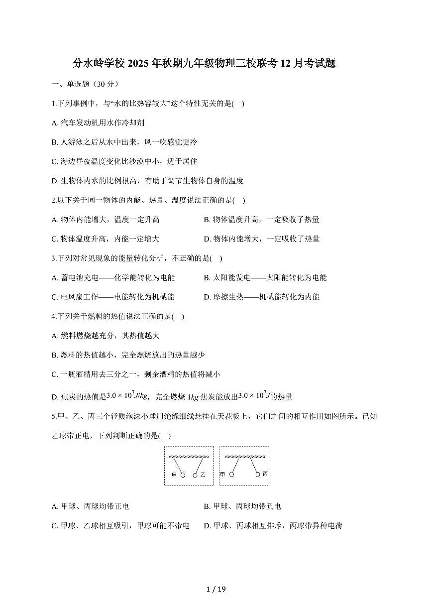 四川省泸州市江阳区分水岭学校等三校联考2025~2026学年九年级上册12月月考物理试卷（含答案）第1页