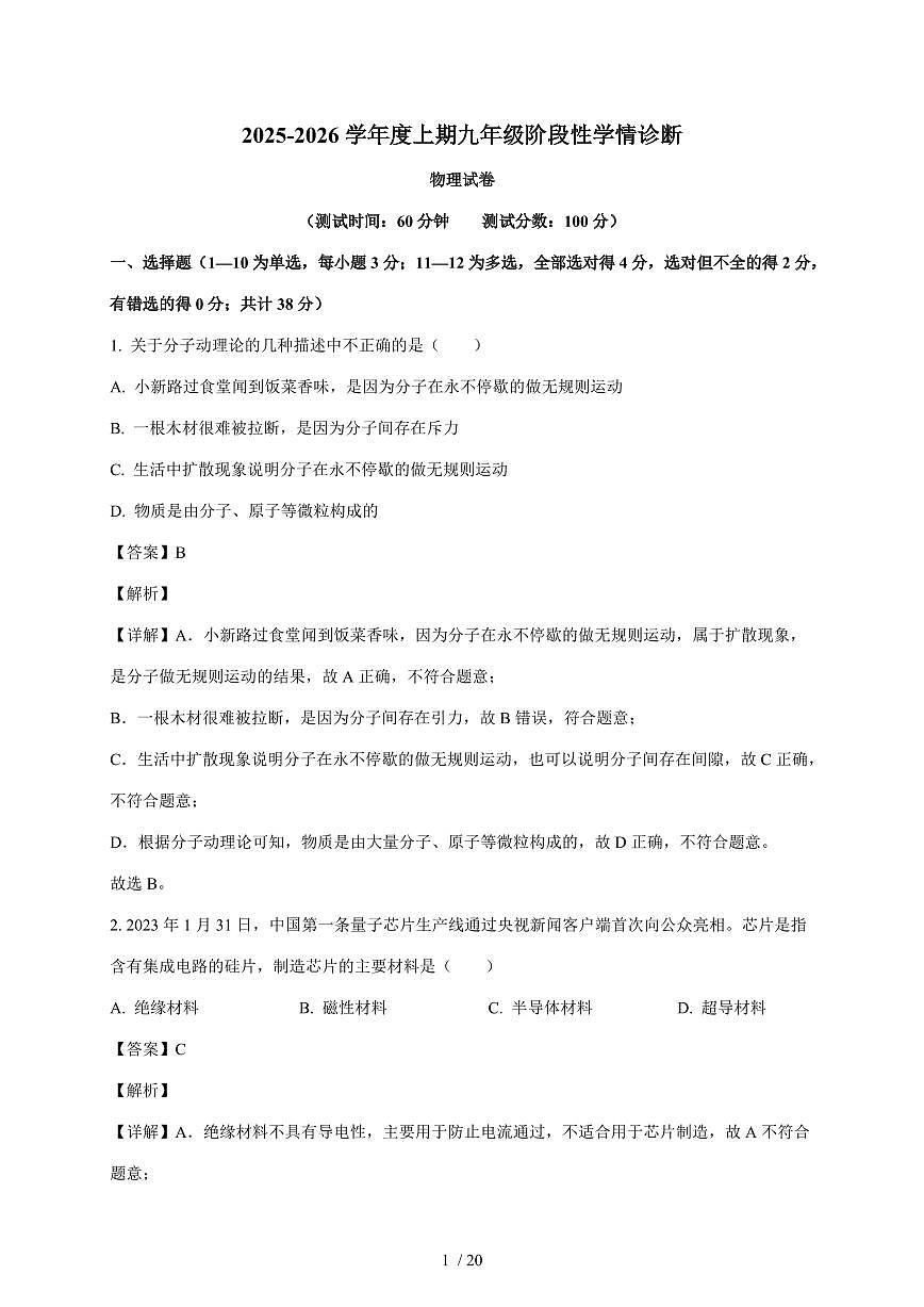 四川省南充市南部县第二中学2025~2026学年九年级上册期中考试物理试卷（含答案）第1页