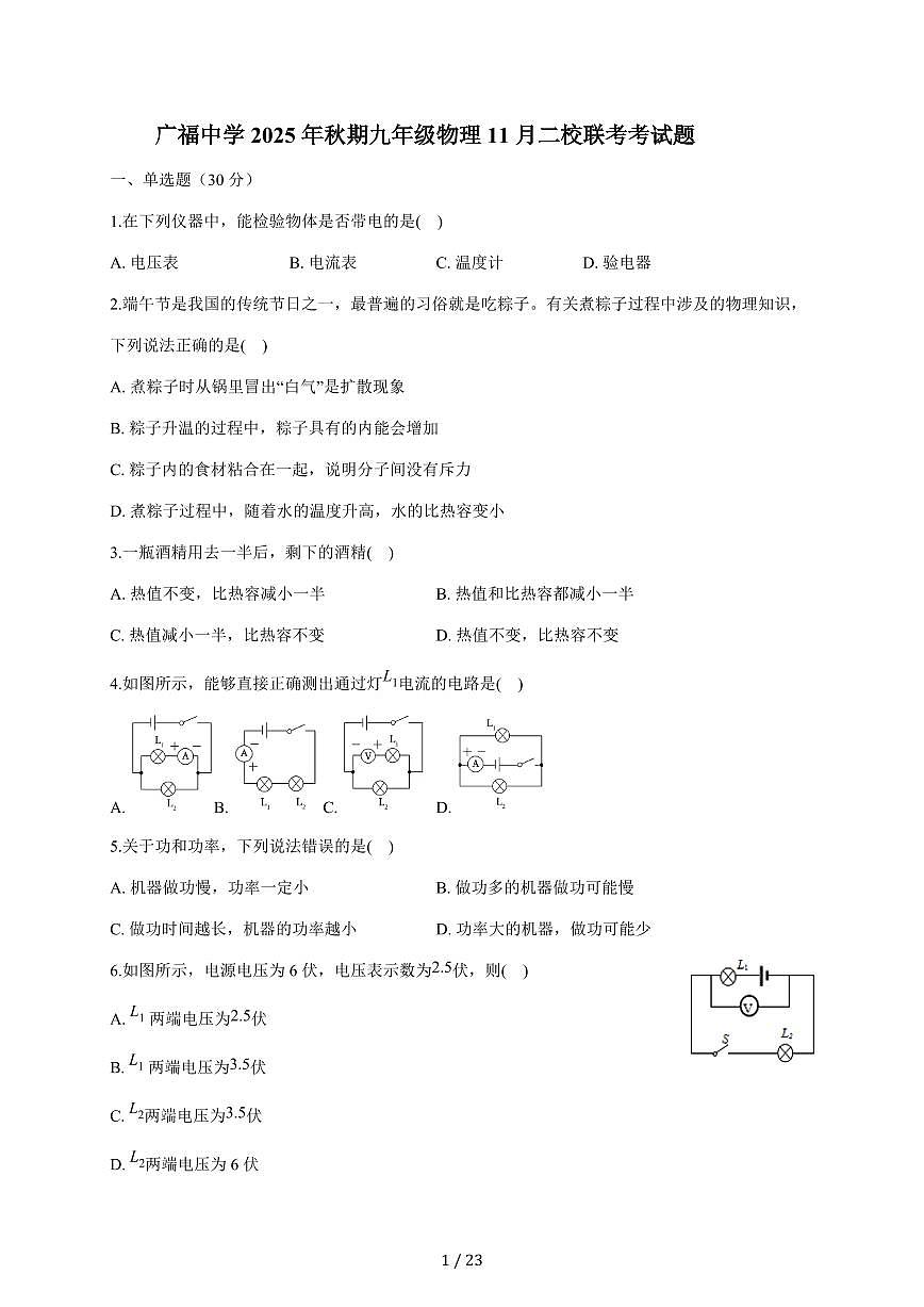 四川省宜宾市江安县广福中学等二校联考2025~2026学年九年级上册11月月考物理试卷（含答案）第1页