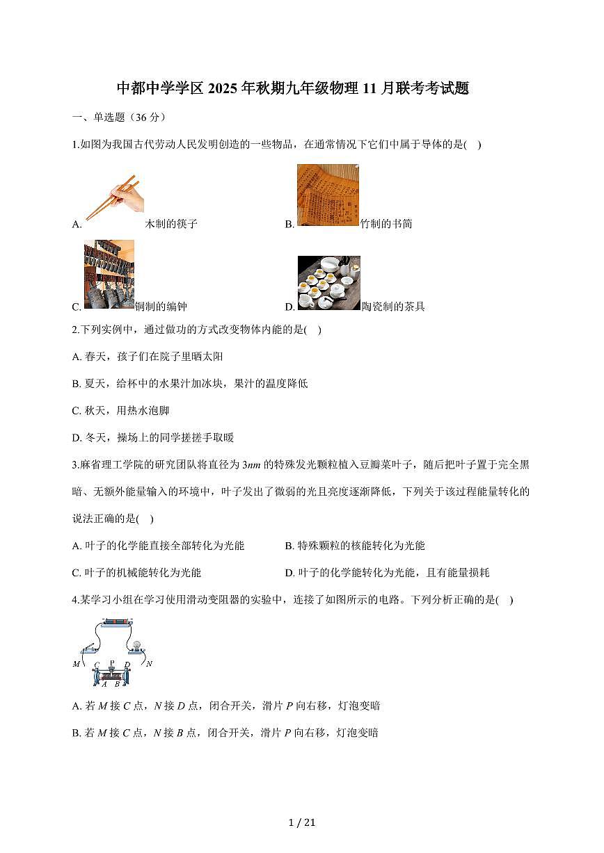 四川省宜宾市屏山县中都中学学区2025~2026学年九年级上册11月联考物理考试试卷（含答案）第1页