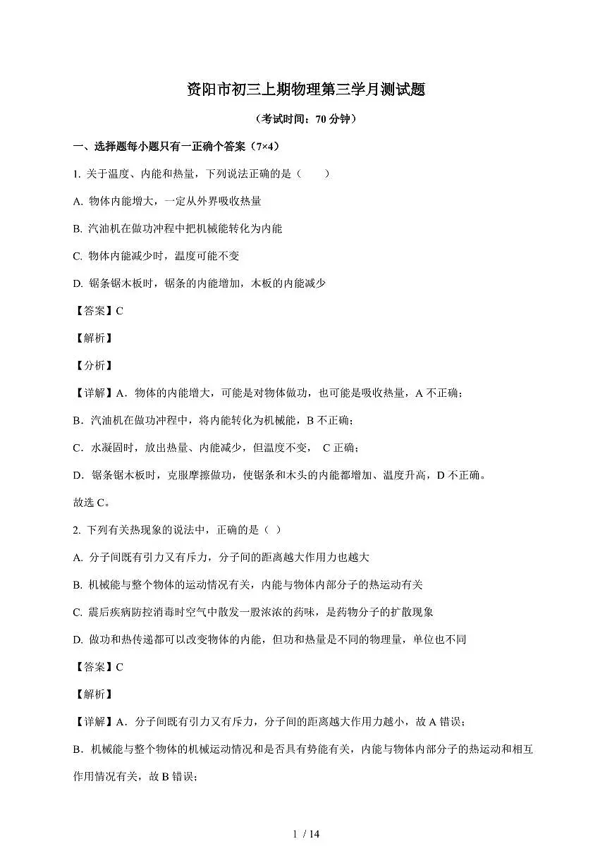 四川省资阳市2025~2026学年九年级上册12月月考物理试卷（含答案）第1页