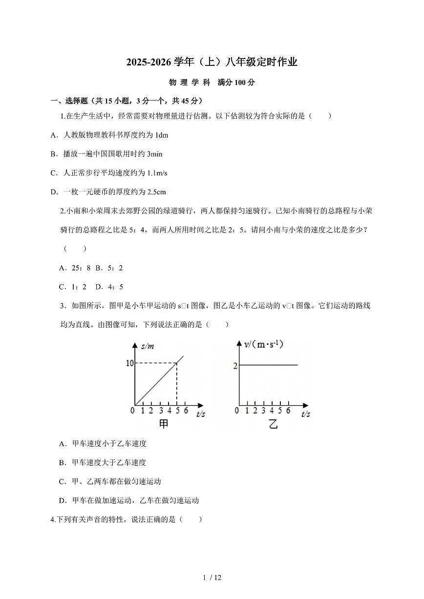 四川省自贡市富顺县学区联考2025~2026学年八年级上册12月月考物理试卷（含答案）第1页