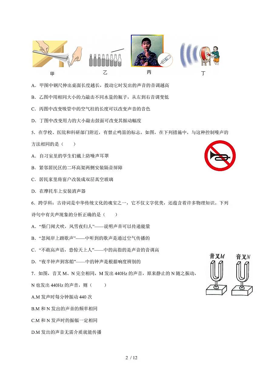 四川省自贡市富顺县学区联考2025~2026学年八年级上册12月月考物理试卷（含答案）第2页