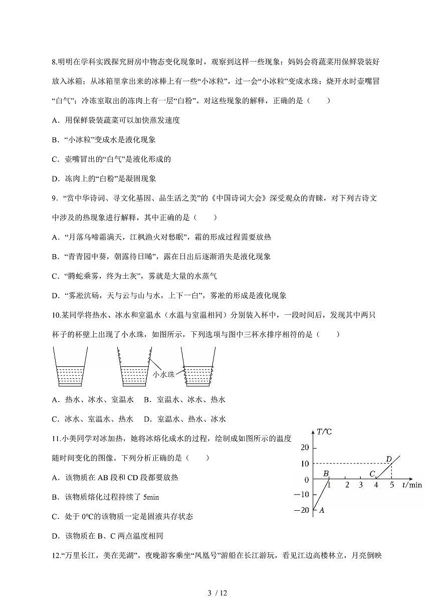 四川省自贡市富顺县学区联考2025~2026学年八年级上册12月月考物理试卷（含答案）第3页