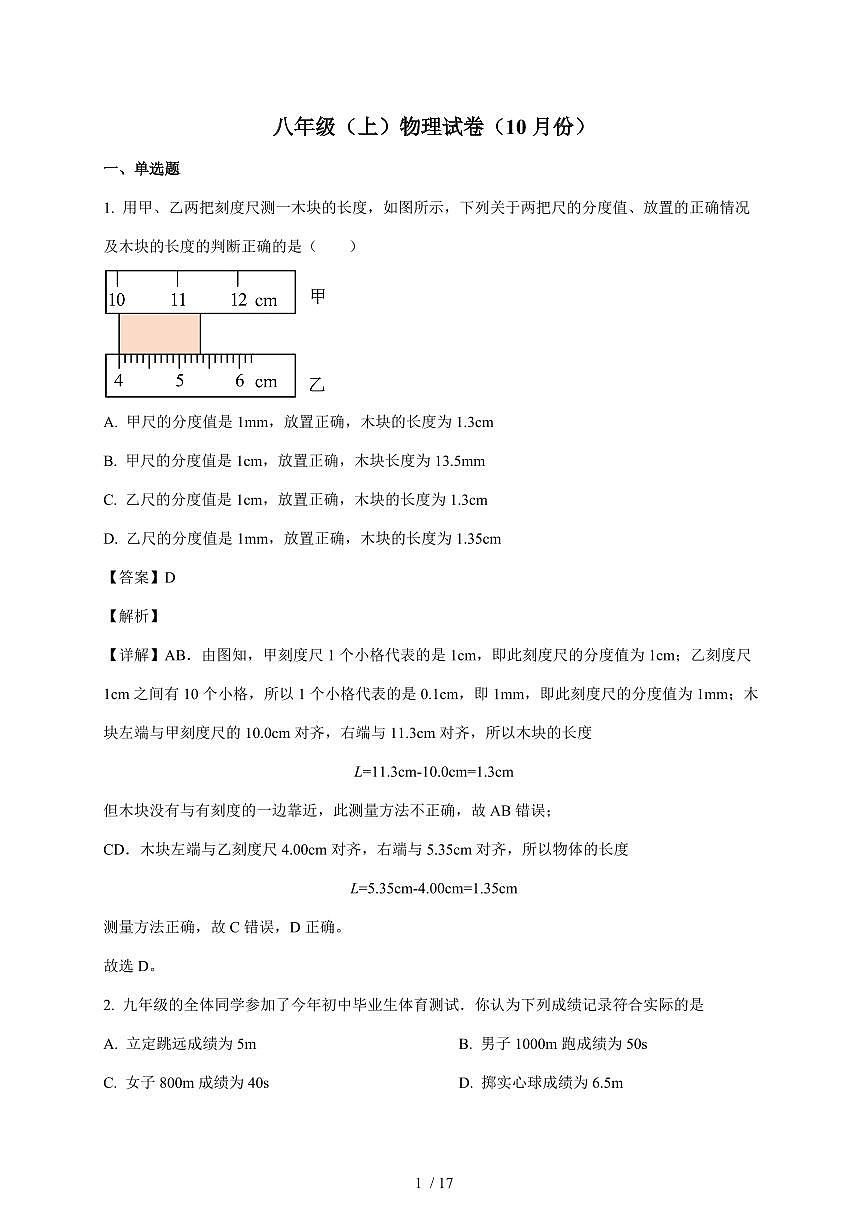 天津市宝坻区第二中学2025~2026学年八年级上册第一次月考物理试卷（含答案）第1页