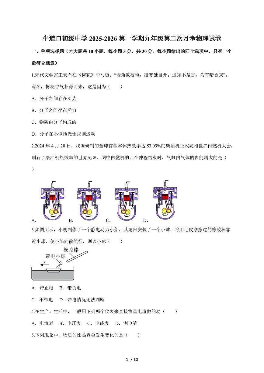 天津市宝坻区牛道口镇牛道口初级中学2025~2026学年上册九年级第二次月考物理试卷（含答案）第1页