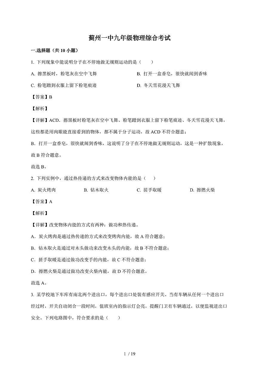 天津市蓟州第一中学2025~2026学年九年级上册12月物理试卷（含解析）第1页