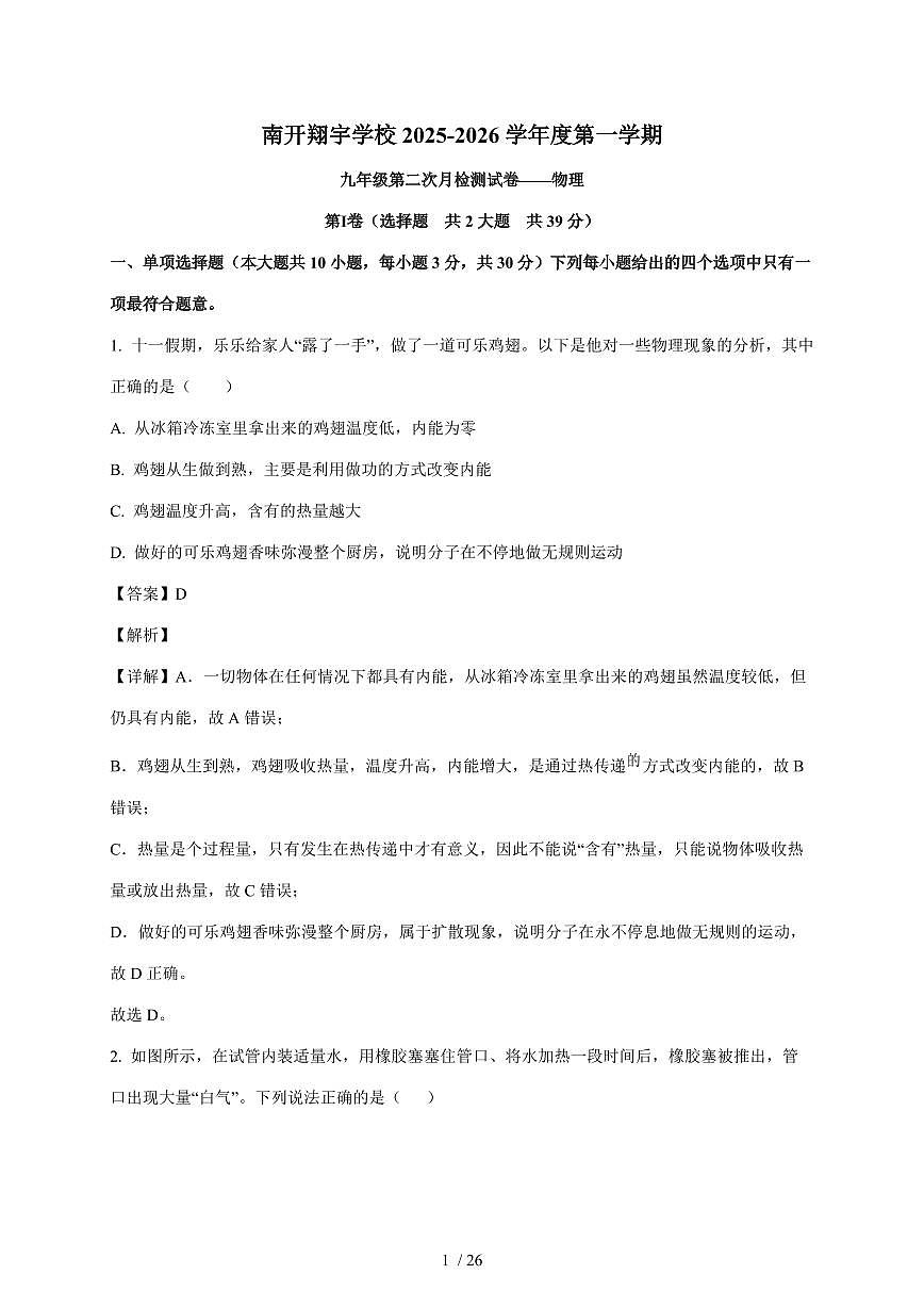 天津市南开翔宇学校2025--2026学年九年级上册第二次月考物理试卷（含解析）第1页