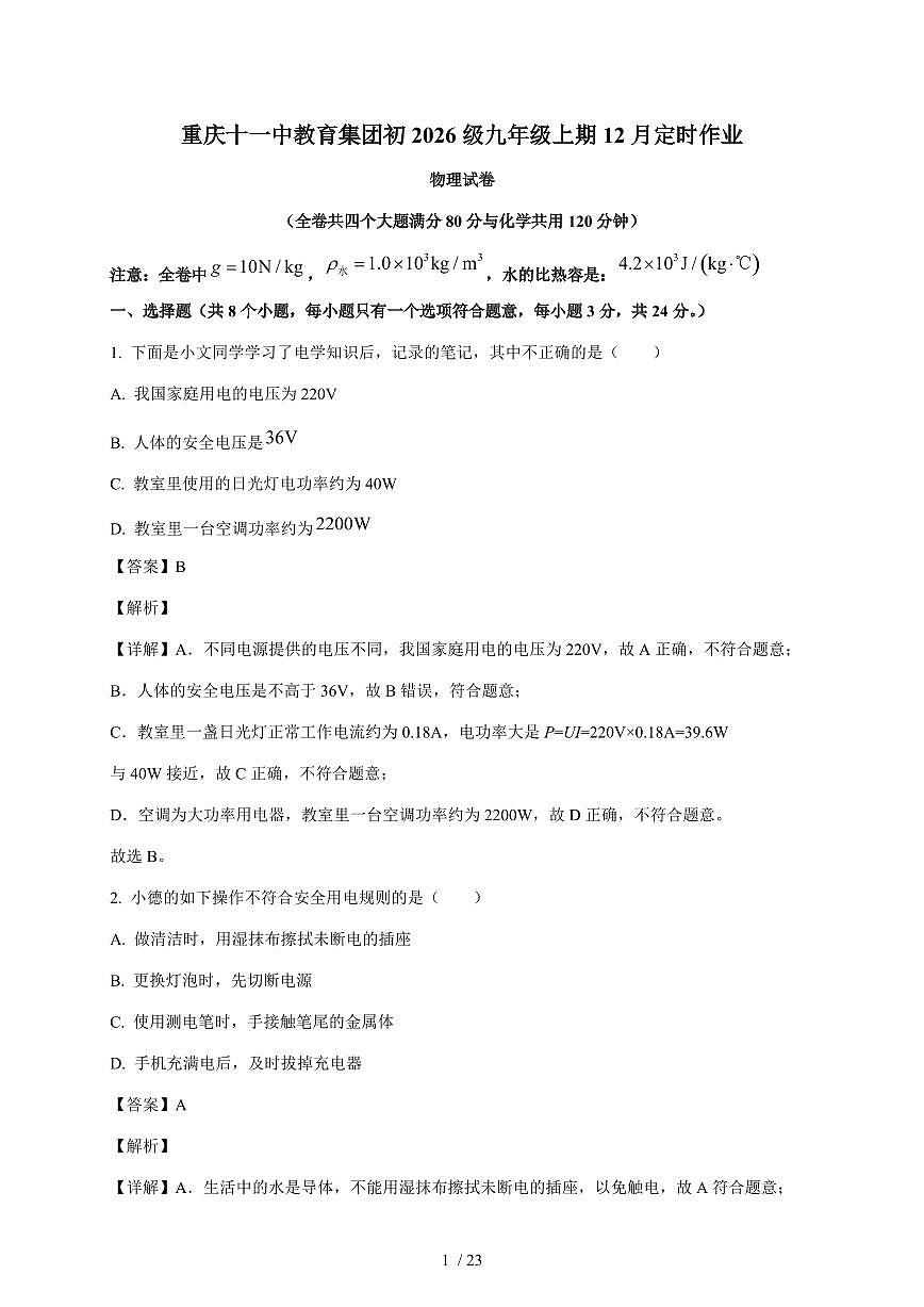 重庆市第十一中学教育集团2025~2026学年九年级上册12月月考物理试卷（含答案）第1页