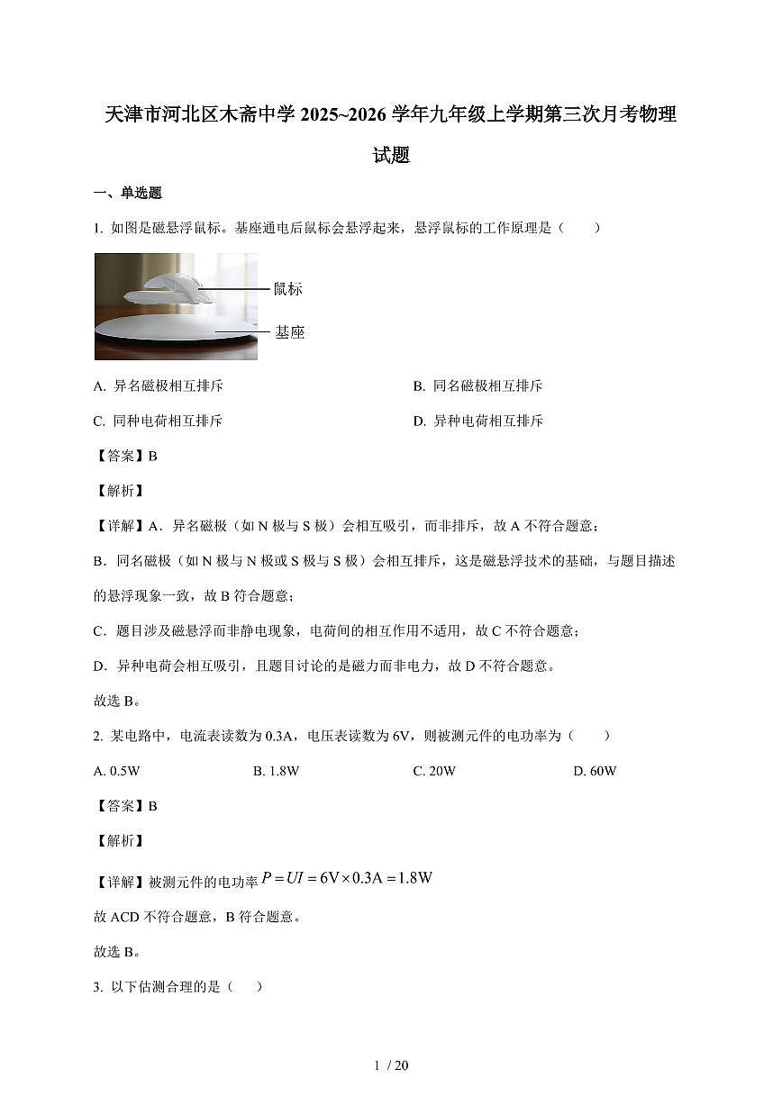 天津市河北区木斋中学2025~2026学年九年级上册第三次月考物理试卷（含解析）第1页