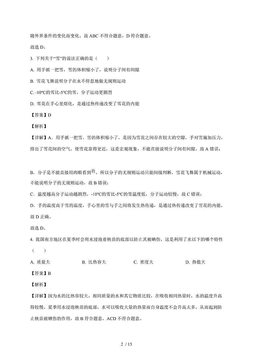 天津市河北区木斋中学2025~2026学年九年级上册第一次月考物理试卷（含解析）第2页