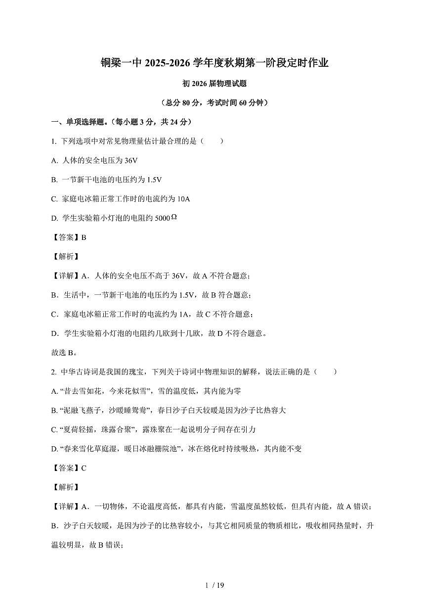 重庆市铜梁区第一中学2025~2026学年九年级上册第一次月考物理试卷（含答案）第1页